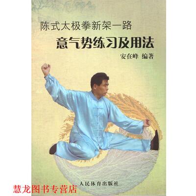 【正版书籍】 陈式太极拳新架一路:意气势练习及用法 安在峰 编著 人民体育出版社