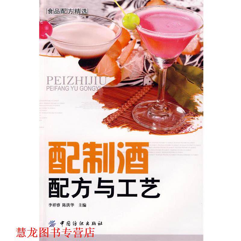【正版书籍】 配制酒配方与工艺 李祥睿,陈洪华 主编 中国纺织出版社