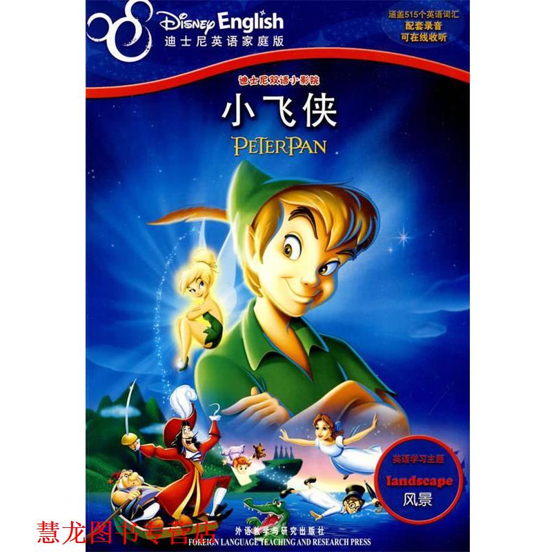 【正版书籍】 迪士尼双语小影院：小飞侠——主题学习、在线音频、电影故事尽收眼底 美国迪士尼公司　编著,张瑄　译 外语教学与研