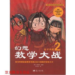 【正版书籍】 幻想数学大战2:数学神殿 [韩]图画树 蓝天出版社