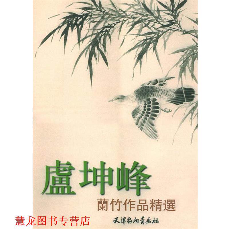 【正版书籍】 卢坤峰兰竹作品精选 卢坤峰 绘 天津杨柳青画社