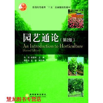 【正版书籍】 普通高等教育“十五”国家级规划教材:园艺通论 马凯,侯喜林 编 高等教育出版社