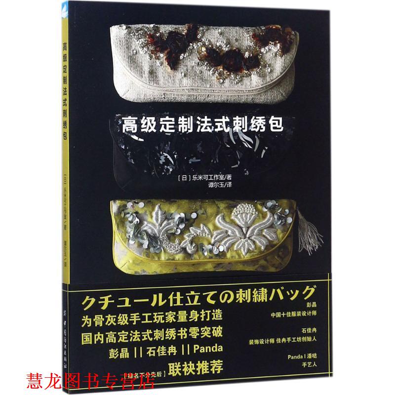 【正版书籍】 定制法式刺绣包 日本乐米可工作室(Lemmikko) 著,谭尔玉 译 中国纺织出版社