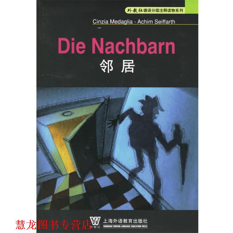 【正版书籍】 邻居—外教社德语分级注释读物系列 李晶浩 注释 上海外语教育