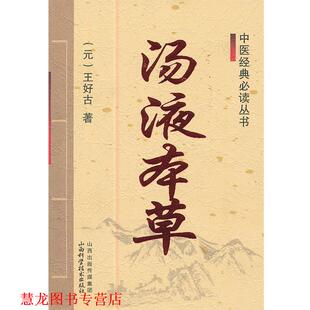 中医经典 丛书 山西科学技术出版 正版 社 王好古 书籍 元 汤液本草
