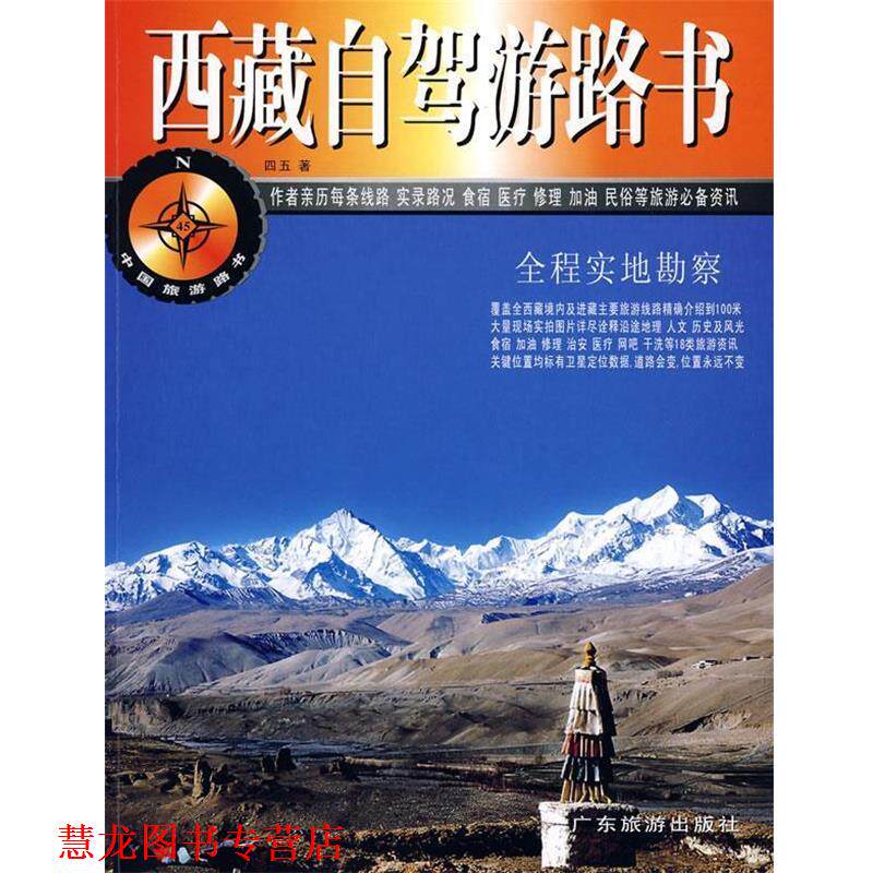 【正版书籍】 西藏自驾游路书 四五 著 广东旅游出版社