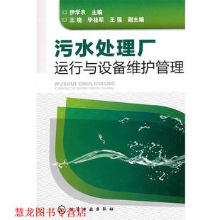 【正版书籍】 污水处理厂运行与设备维护管理 伊学农　主编 化学工业出版社