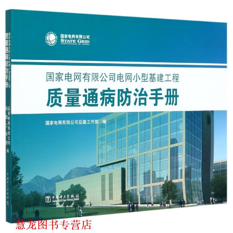 【正版书籍】 国家电网有限公司电网小型基建工程质量通病防治手册 国家电网有限公司后勤工作部 编 中国电力出版社