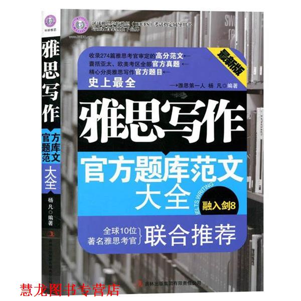 【正版书籍】 环球雅思·雅思写作官方题库范文大全 杨凡 著 吉林出版集团有限责任公司