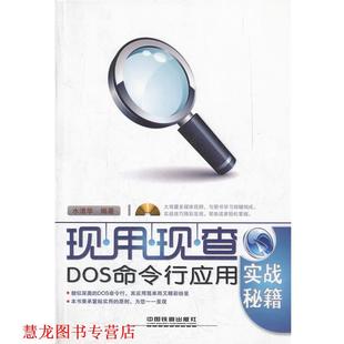 DOS命令行应用实战秘籍 书籍 水清华 编著 社 中国铁道出版 正版