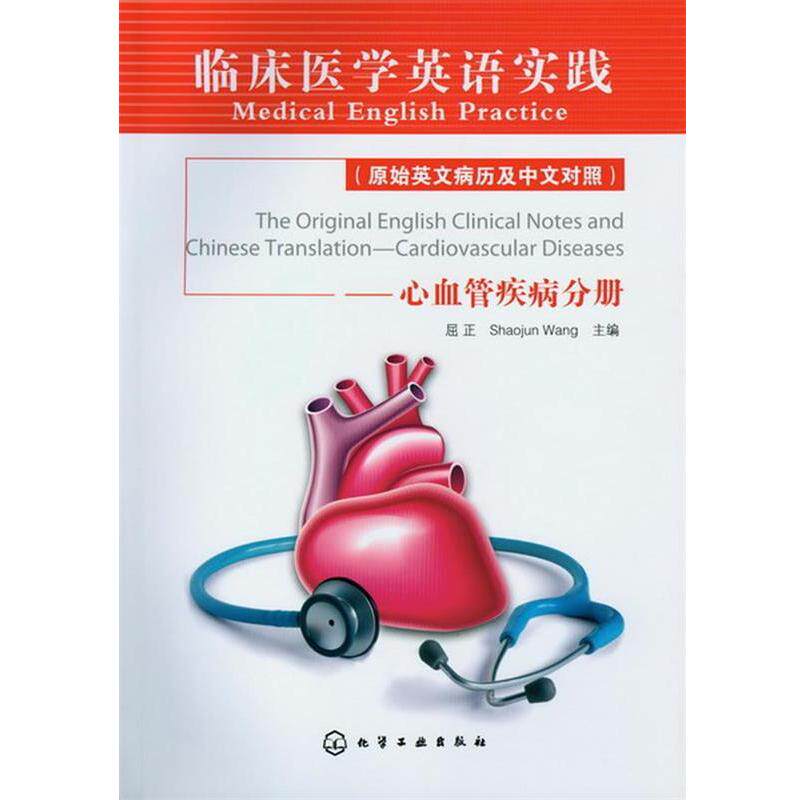【正版书籍】 临床医学英语实践:心血管疾病分册 屈正 化学工业出版社