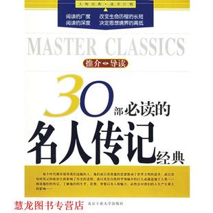 【正版书籍】 30部的名人传记经典—大师经典·读书计划 王丹娇,郑卫春 编著 北京工业大学出版社