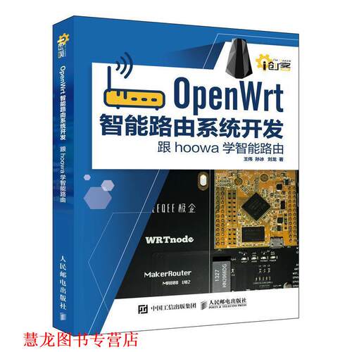 【正版书籍】 OpenWrt智能路由系统开发:跟hoowa学智能路由 王伟,孙冰,刘龙 人民邮电出版社