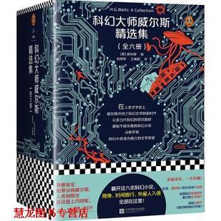 科幻大师威尔斯精选集 英 江苏凤凰文艺出版 正版 社 刘勇军王林园 书籍 H.G.Wells 威尔斯
