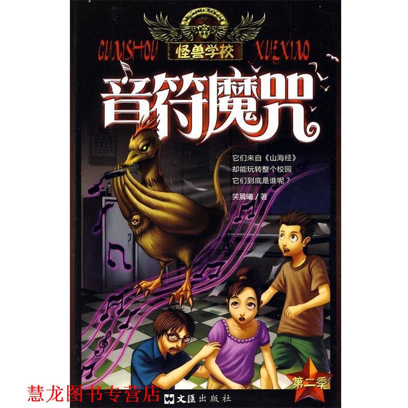【正版书籍】 怪兽学校:音符魔咒 笑晨曦 文汇出版社