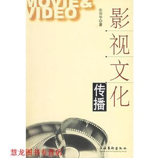 【正版书籍】 影视文化传播 张智华 著 文化艺术出版社