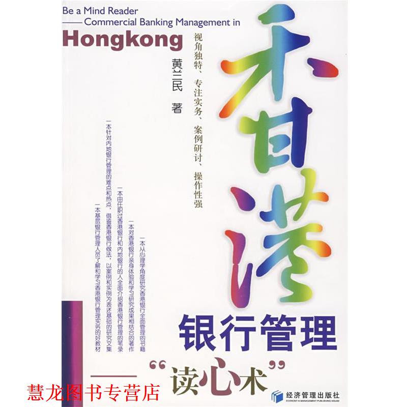 【正版书籍】 香港银行管理“读心术” 黄兰民 著 经济管理出版社