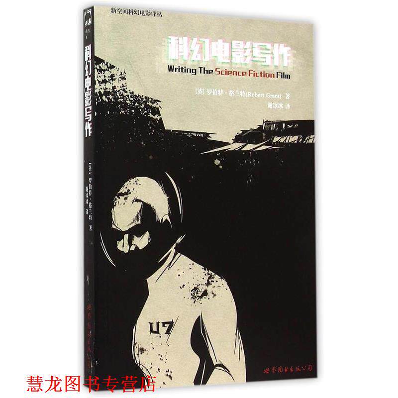 【正版书籍】 科幻电影写作 [英]罗伯特·格兰特 世界图书出版公司