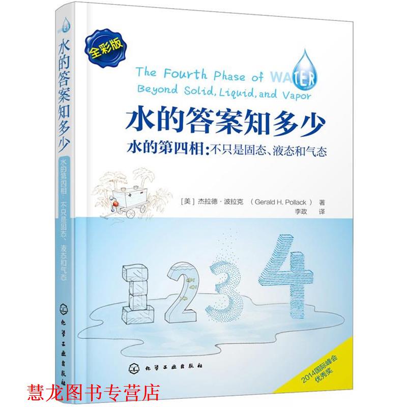 【正版书籍】 水的答案知多少 李政 译 化学工业出版社