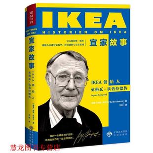 宜家故事 瑞典 伯迪·托尔卡Bertil 中国对外翻译出版 书籍 Torekull 公司 正版
