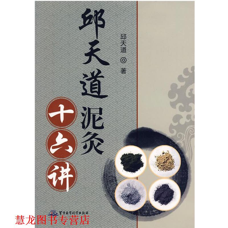 【正版书籍】 邱天道泥灸十六讲 邱天道 著 军事医学科学出版社
