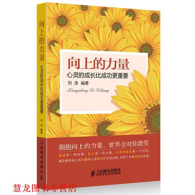 【正版书籍】 向上的力量:心灵的成长比成功更重要 刘浩编著 人民邮电出版社