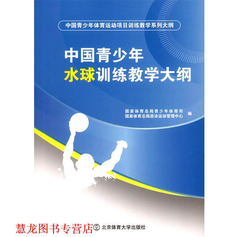 【正版书籍】 中国青少年水球训练教学大纲 国家体育总局青少年体育局,国家体育总局游泳运动管理中心 编 北京体育大学出版社