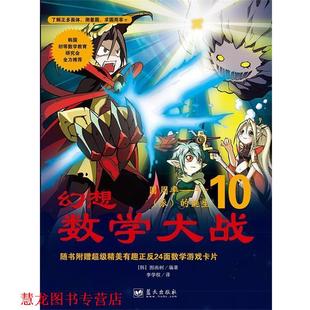 【正版书籍】 幻想数学大战10:圆周率—π的诞生 [韩]图画树 著,李学权 译 蓝天出版社
