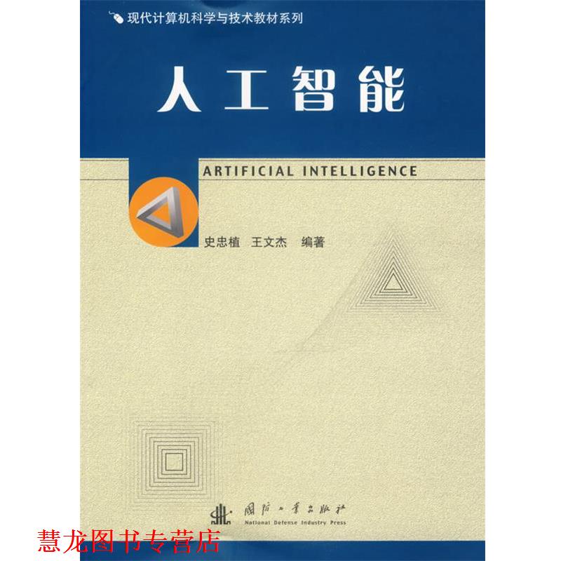 【正版书籍】 人工智能 现代计算机科学与技术 系列 史忠植,王文杰 编辑 国防工业出版社