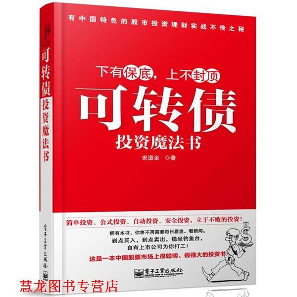 【正版书籍】 可转债投资魔法书 安道全　著 电子工业出版社
