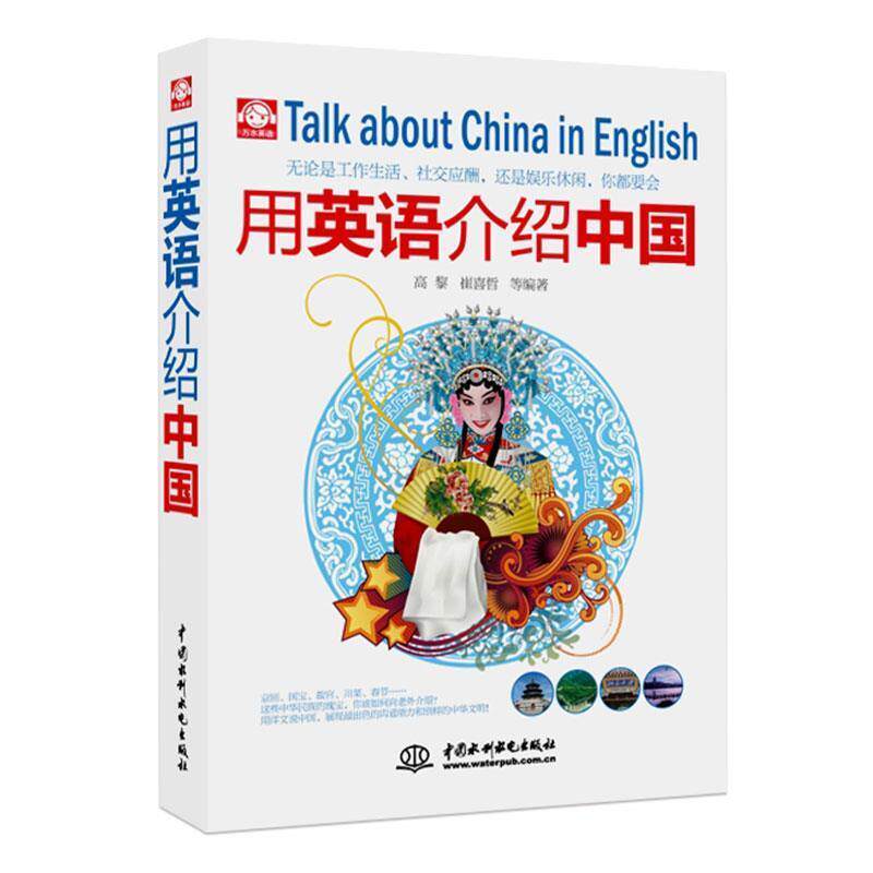 【正版书籍】 用英语介绍中国 高黎 等编著 水利水电出版社