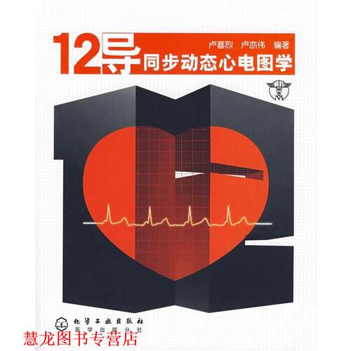 【正版书籍】 12导同步动态心电图学 卢喜烈,卢亦伟 编著 化学工业出版社