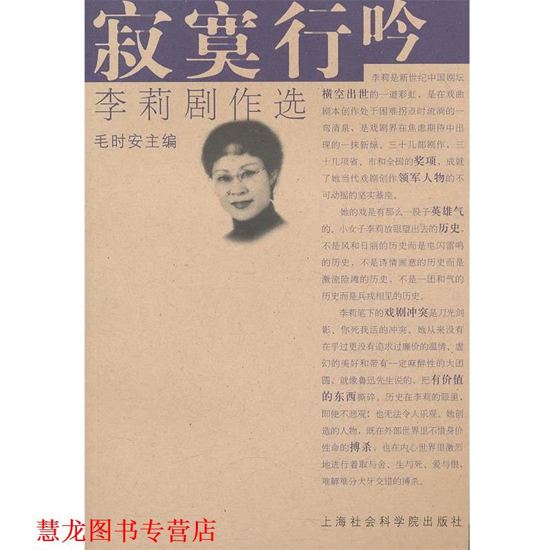 【正版书籍】 寂寞行吟--李莉剧作选 李莉　著 上海社会科学院出版社有限公司