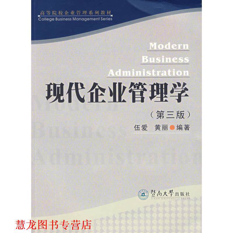 【正版书籍】 现代企业管理学 伍爱 暨南大学出版社