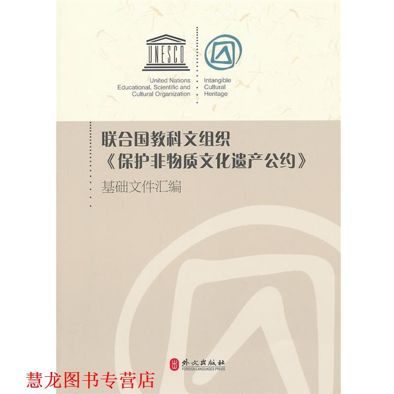 【正版书籍】 联合国教科文组织{保护非物质文化遗产公约}基础文件汇编 文化部对外文化联络局　编 外文出版社