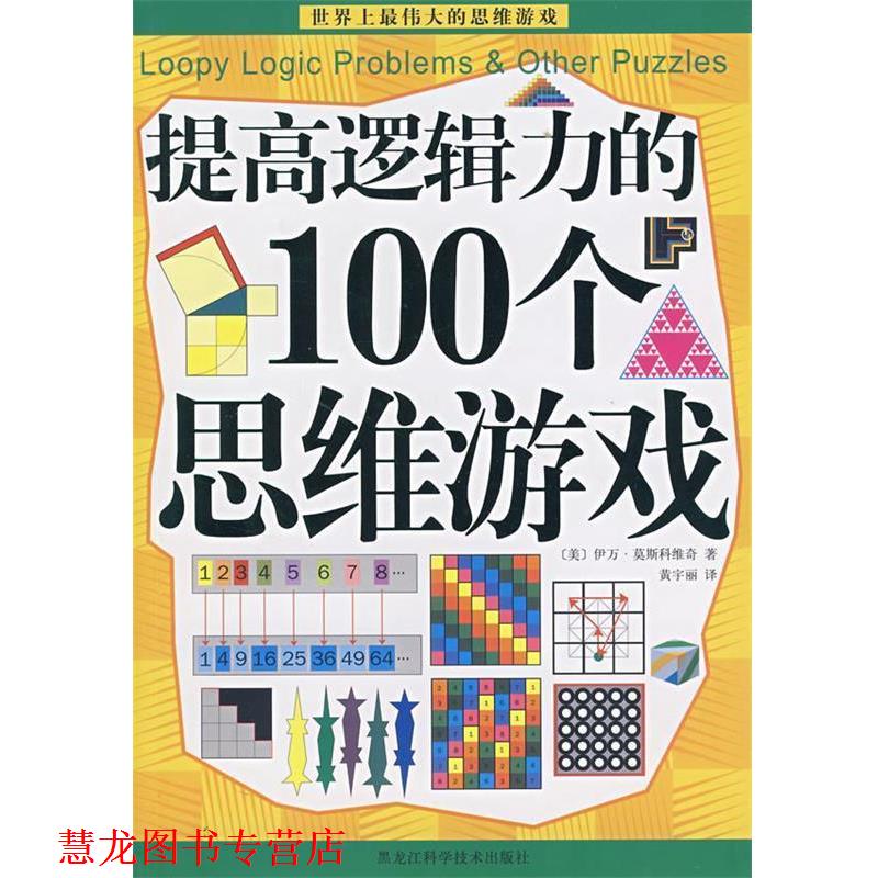 【正版书籍】 提高逻辑力的100个思维游戏 (美)伊万·莫斯科维奇　著,黄丽　译 黑龙江科学技术出版社