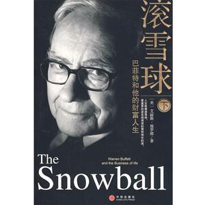 【正版书籍】 滚雪球:巴菲特和他的财富人生 (美)施罗德 著,覃扬眉,丁颖颖,张万伟,张春明,张艳云 译 中信出版社