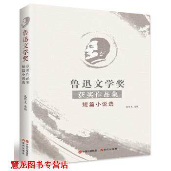 【正版书籍】 鲁迅文学奖获奖作品集短篇小说选 鲁迅,庞俭克选 中国出版集团,现代出版社