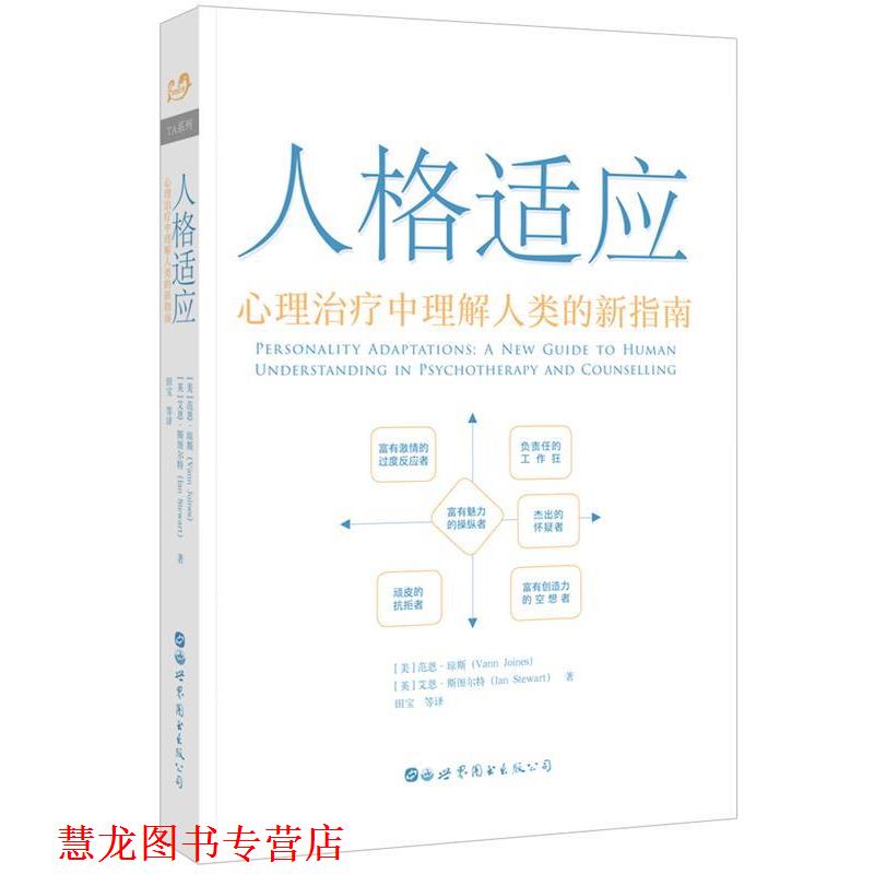 【正版书籍】 人格适应 : 心理中理解人类的新指南 (英)艾恩·斯图尔特(IanStewart)著,田宝 译 世界图书出版公司