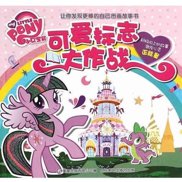 【正版书籍】 小马宝莉让你发现更棒的自己图画故事书-可爱标志大作战 美国孩之宝公司,童趣出版有限公司 人民邮电出版社