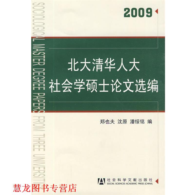 【正版书籍】 北大清华人大社会学硕士选编 郑也夫,沈原,潘绥铭 编 社会科学文献出版社