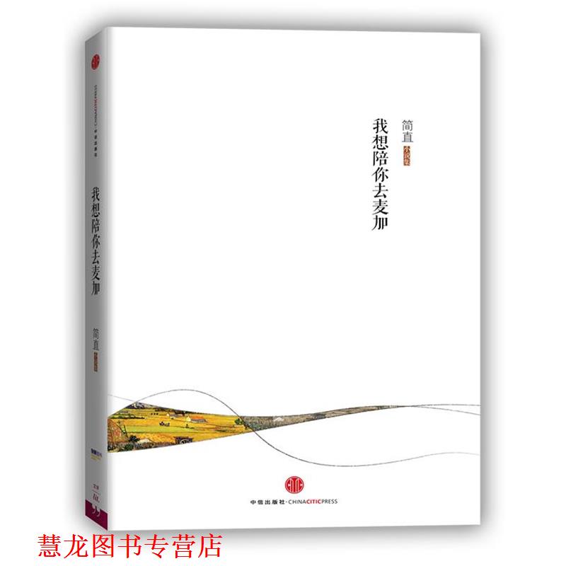 【正版书籍】 我想陪你去麦加 简直 著 中信出版社
