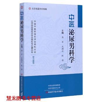 【正版书籍】 中医泌尿男科学 郭军,焦拥政,耿强 编 河南科学技术出版社