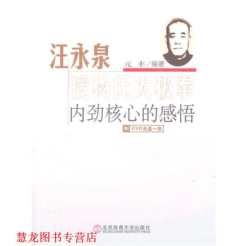 【正版书籍】 汪永泉授杨氏太极拳内劲核心的感悟-附DVD光盘一张 元丰 编著 北京体育大学出版社