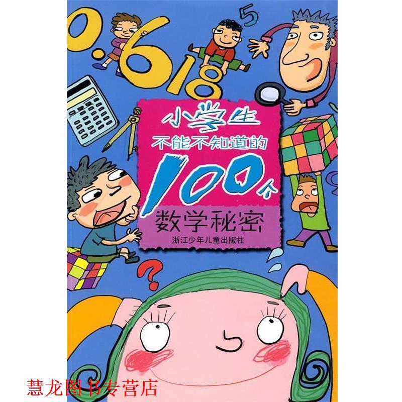 【正版书籍】 小学生不能不知道的100个数学秘密 徐泽林 等编写 浙江少年儿童出版社