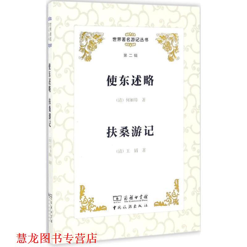 【正版书籍】 使东述略 扶桑游记 何如璋, 王韬 中国旅游出版社