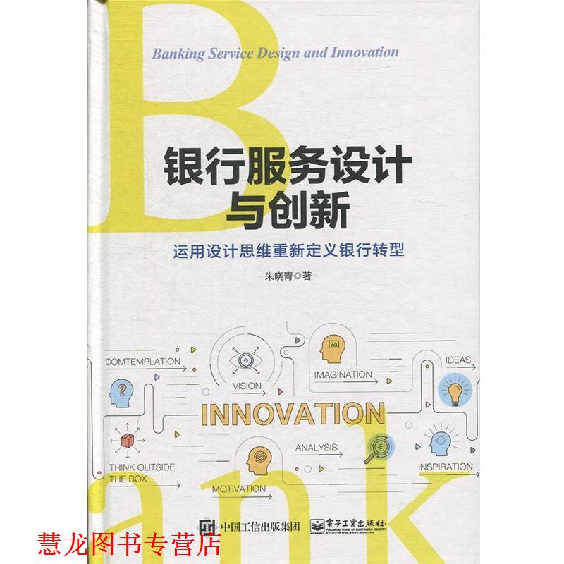 【正版书籍】 银行服务设计与创新:运用设计思维重新定义银行转型 朱晓青 著 电子工业出版社