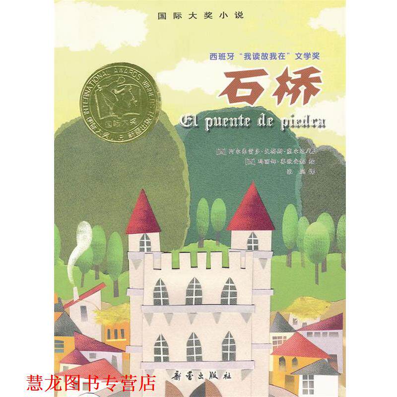 【正版书籍】 国际大奖小说:石桥 (西)阿尔弗雷多·戈梅斯·塞尔达,绘画:(西)玛丽娜· 新蕾出版社