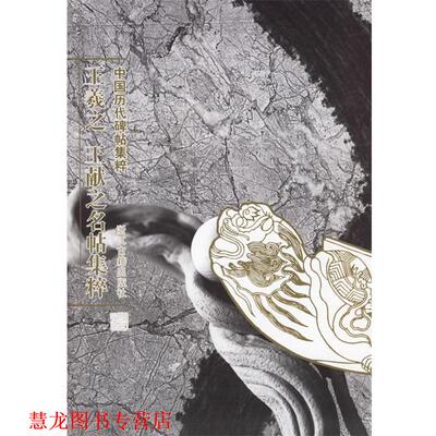 【正版书籍】 王羲献之名帖集粹--中国历代碑帖集粹 季琳 主编 浙江古籍出版社