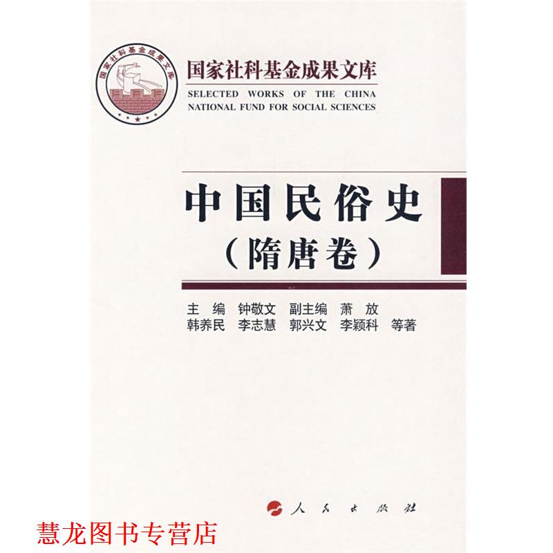 【正版书籍】 中国民俗史 钟敬文 主编,韩养民 等著 人民出版社
